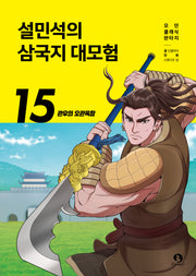 설민석의 삼국지 대모험 15: 관우의 오관육참(모던 클래식 판타지)