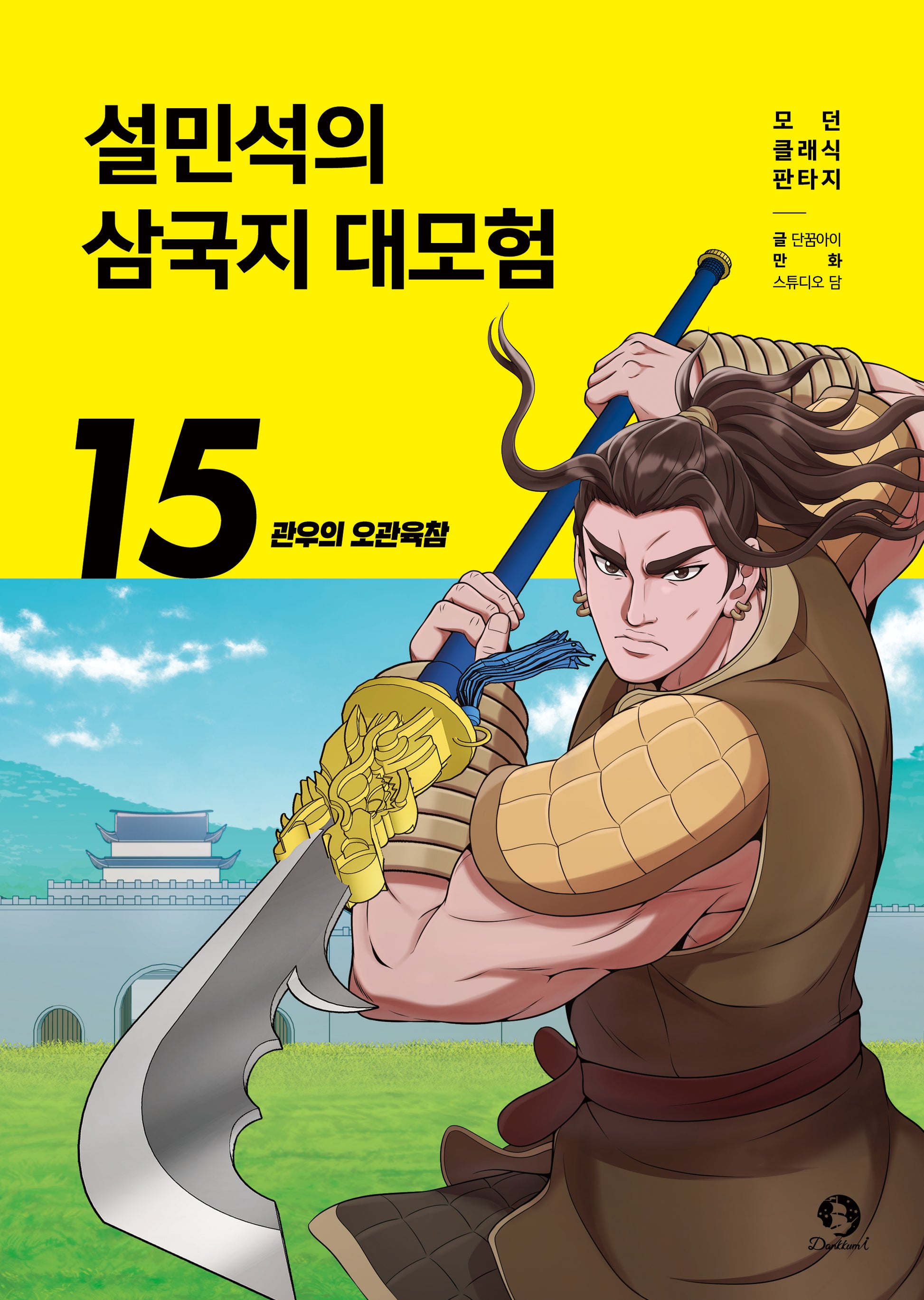 설민석의 삼국지 대모험 15: 관우의 오관육참(모던 클래식 판타지)