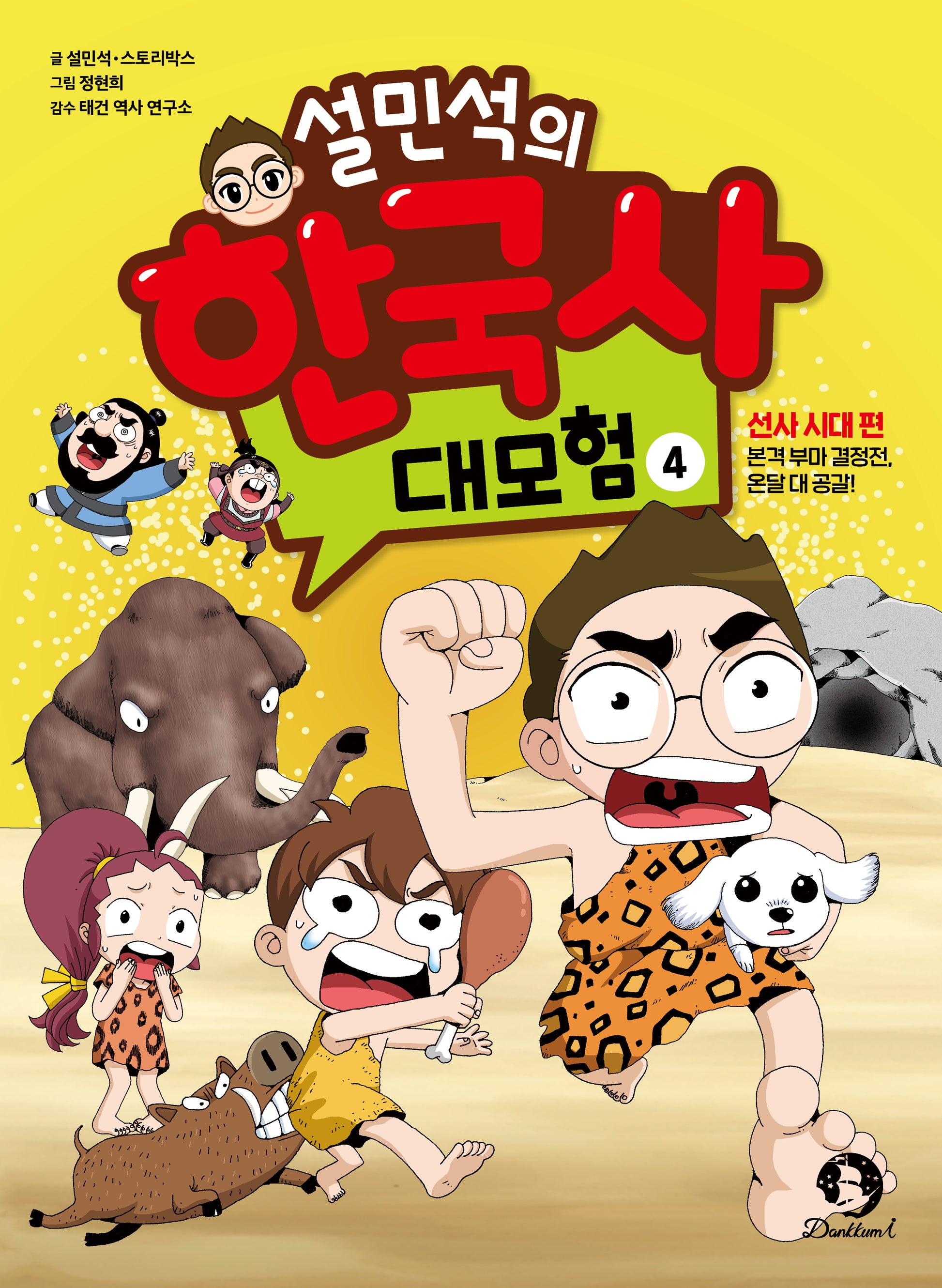 설민석의 한국사 대모험 4