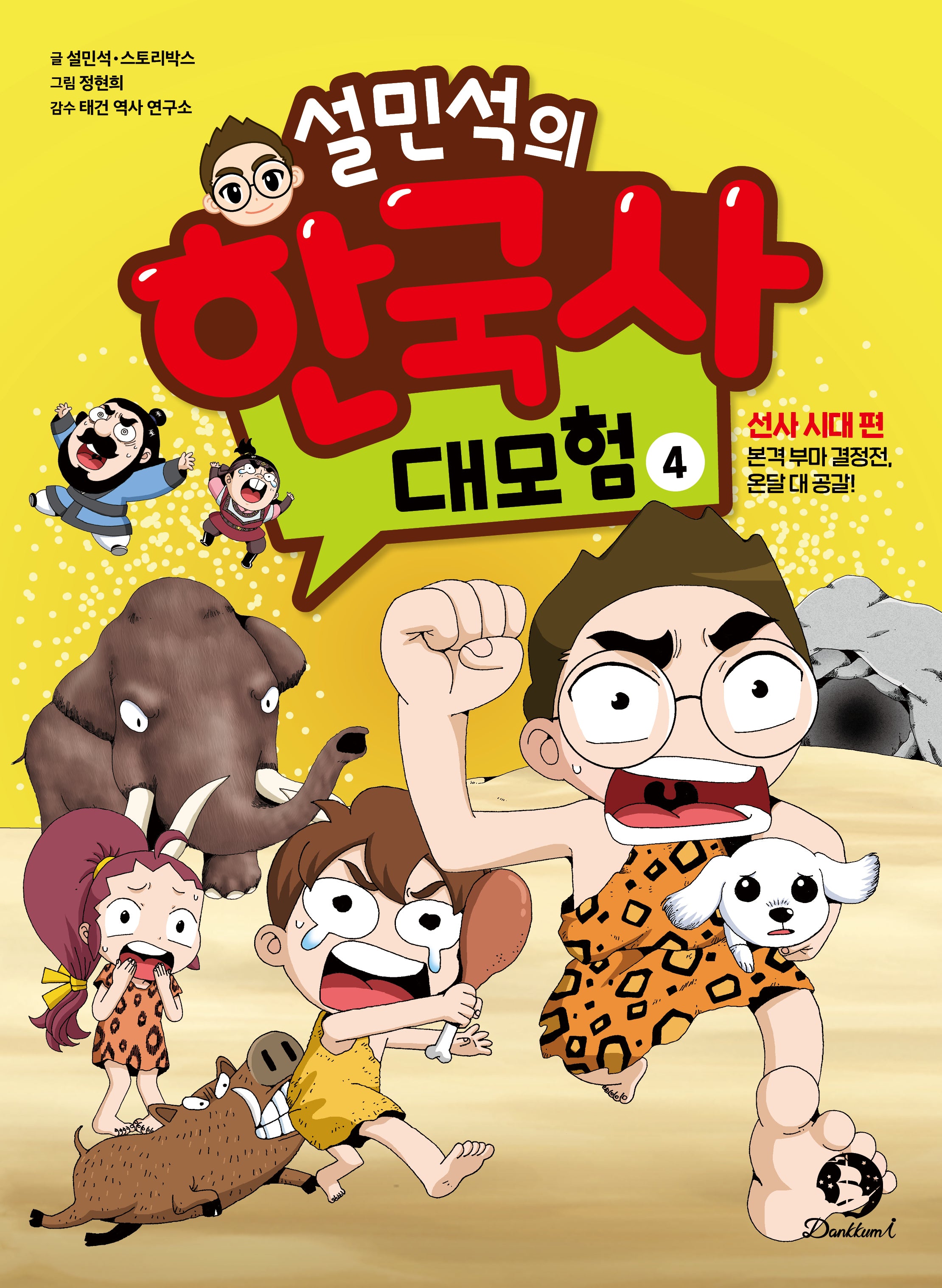 설민석의 한국사 대모험 4