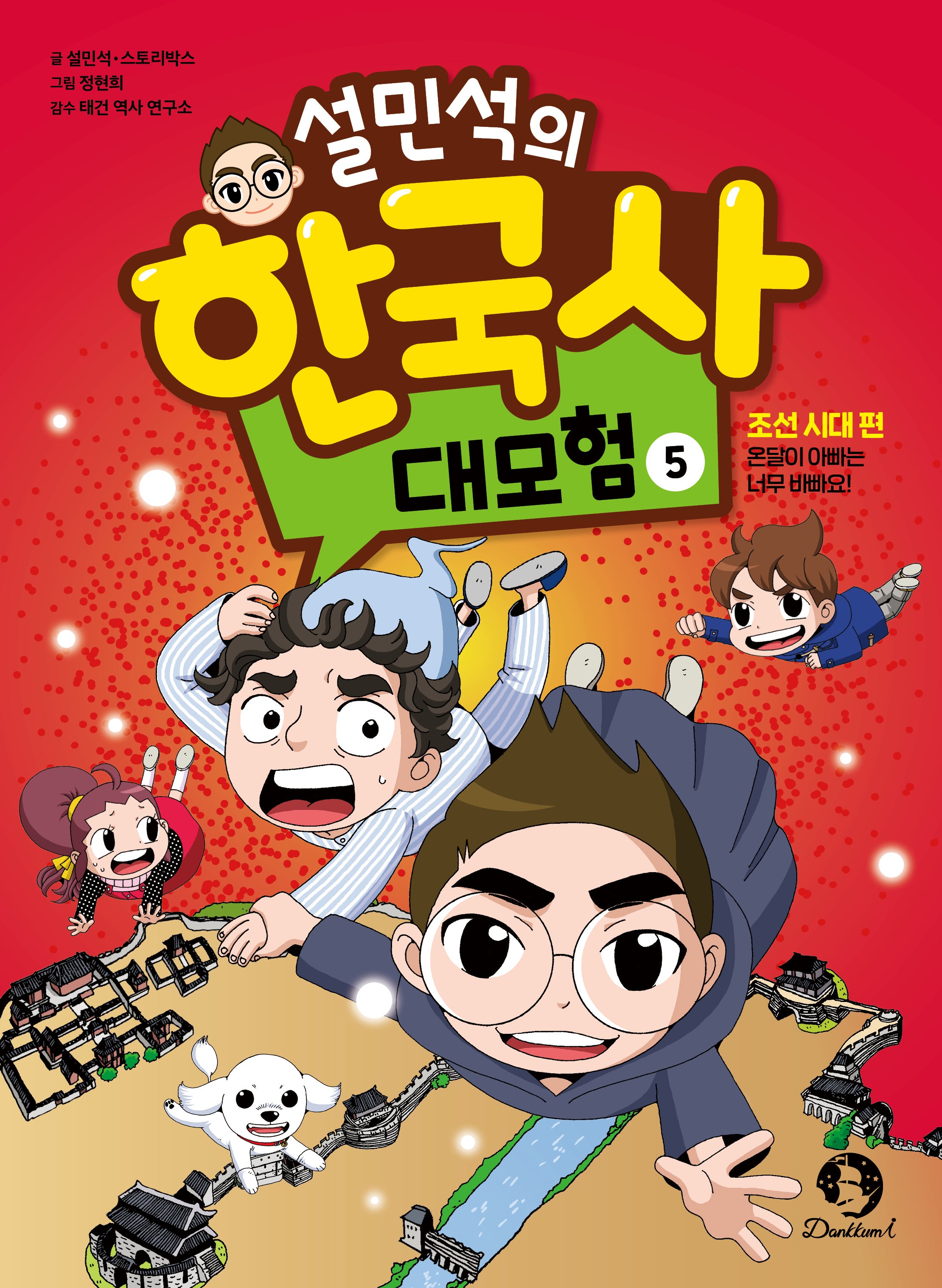 설민석의 한국사 대모험 5