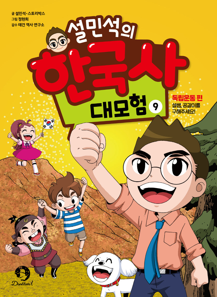 설민석의 한국사 대모험 9