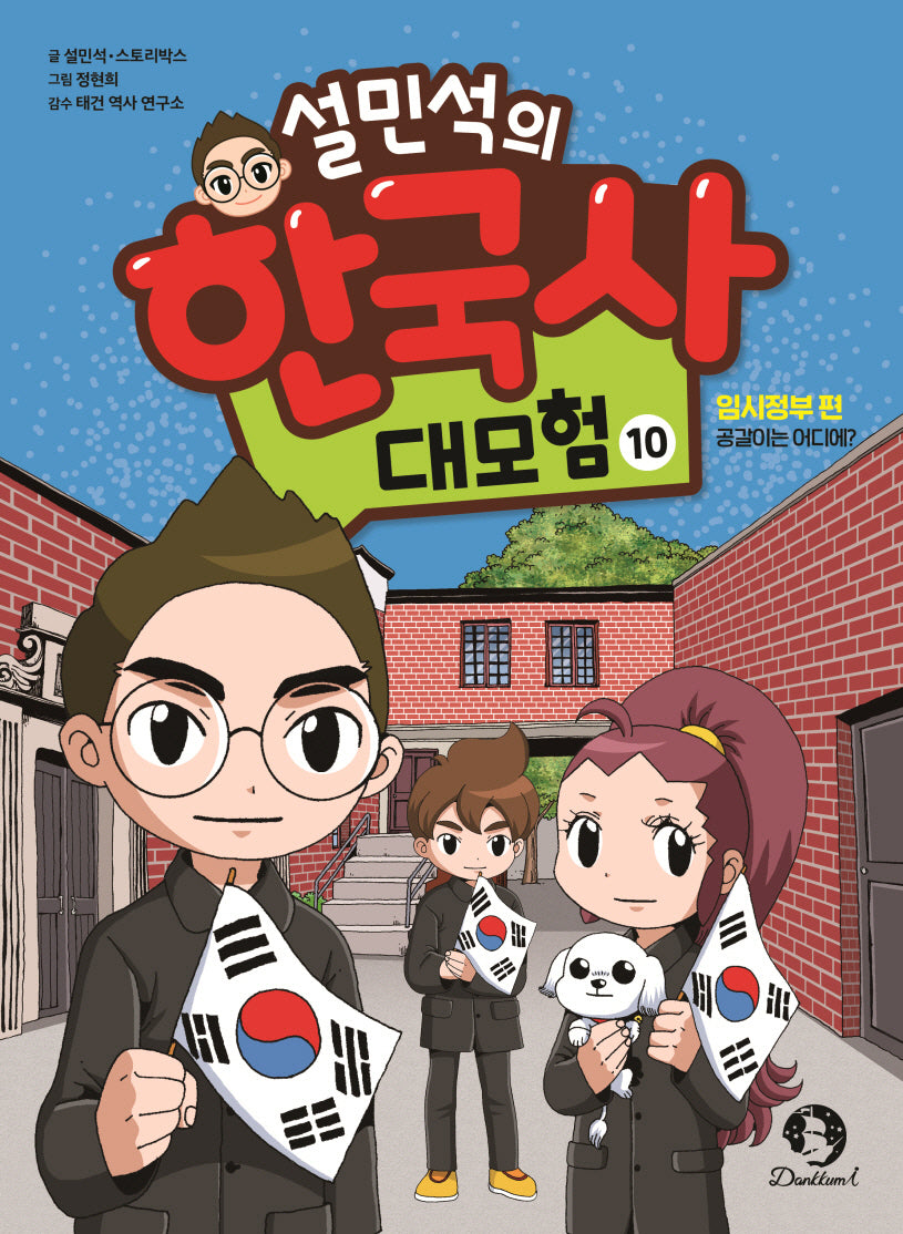 설민석의 한국사 대모험 10