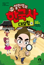 설민석의 한국사 대모험 12