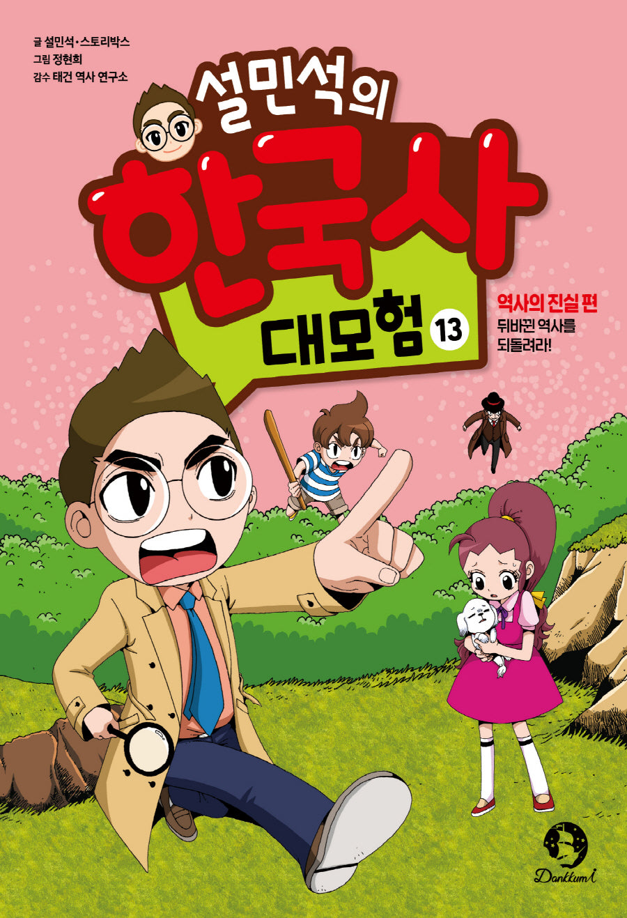 설민석의 한국사 대모험 13