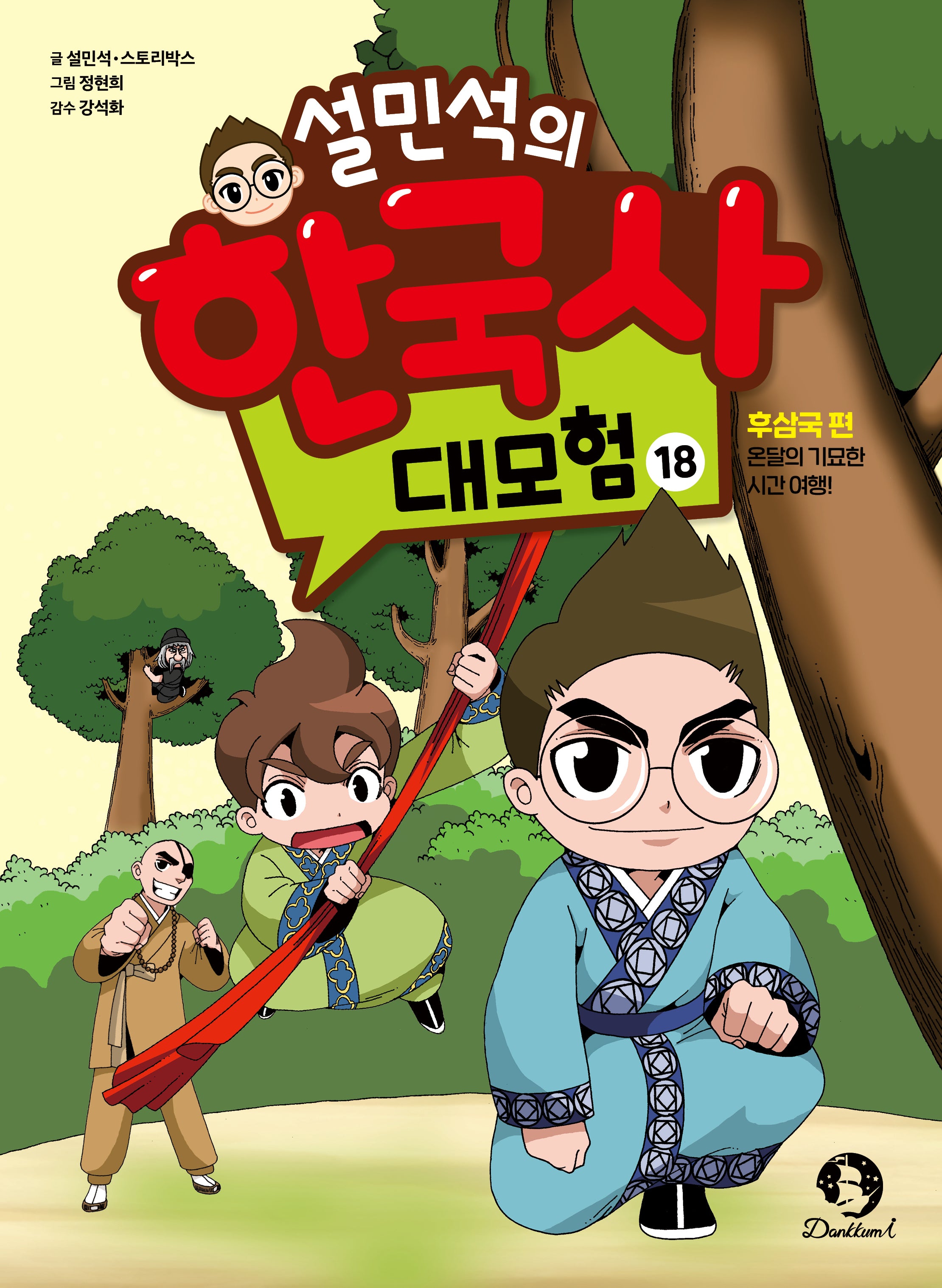 설민석의 한국사 대모험 18