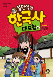 설민석의 한국사 대모험 19