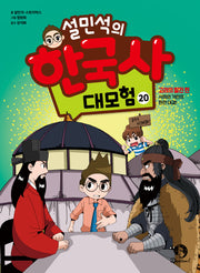 설민석의 한국사 대모험 20
