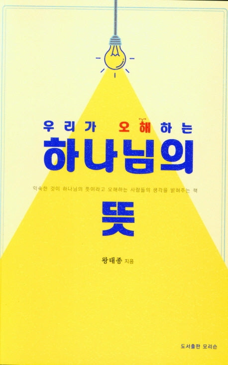 하나님의 뜻(우리가 오해하는)