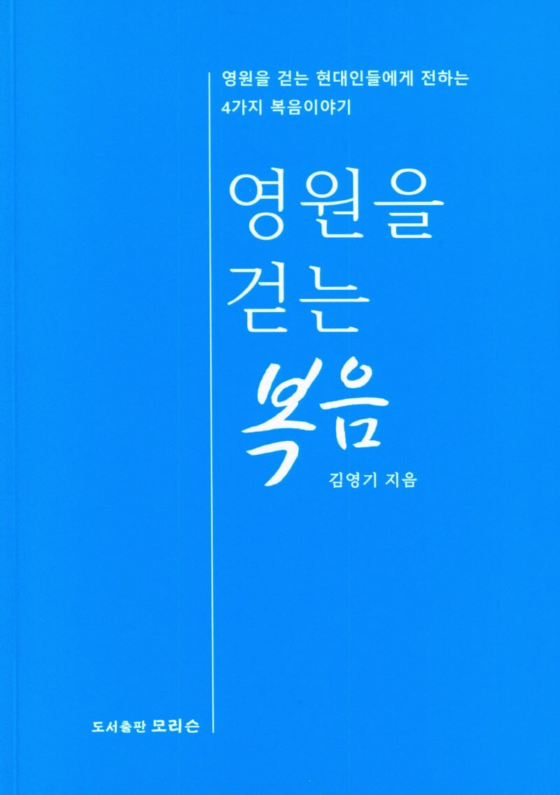 영원을 걷는 복음