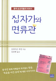십자가와 면류관: 중국 순교자들의 이야기