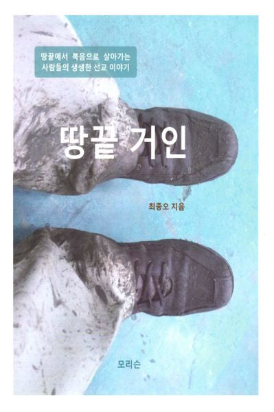 땅끝 거인