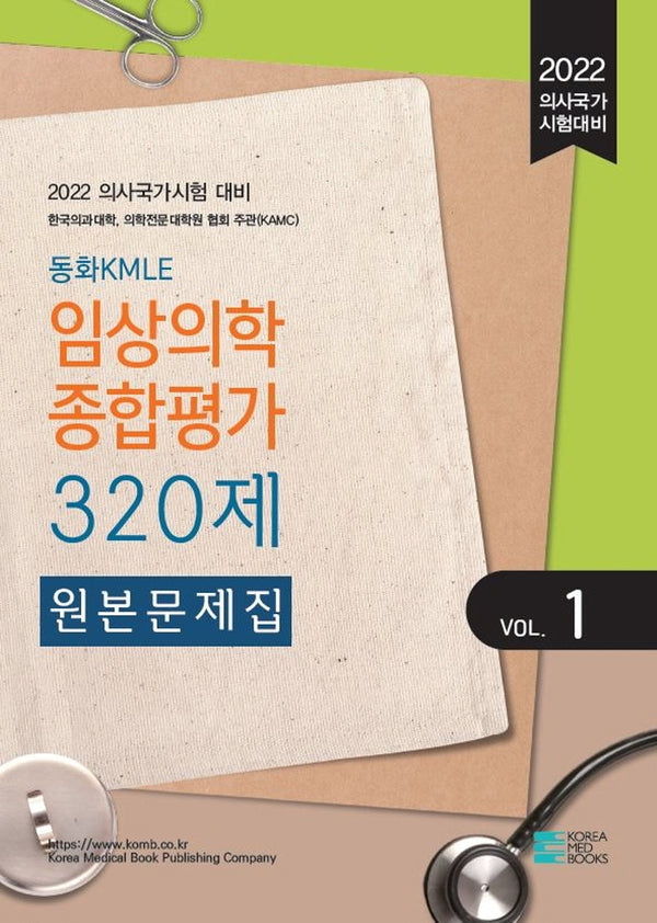 2022 동화KMLE 임상의학종합평가 320제 Vol 1