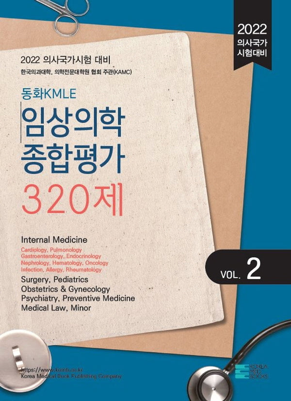2022 동화KMLE 임상의학종합평가 320제 Vol 2