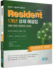 2020년 대비 Resident 1개년 상세 해설집