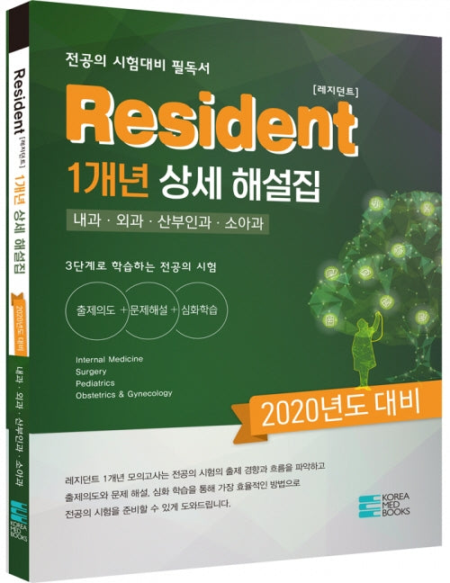 2020년 대비 Resident 1개년 상세 해설집