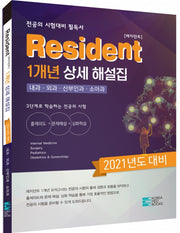 2021년 대비 Resident 1개년 상세 해설집