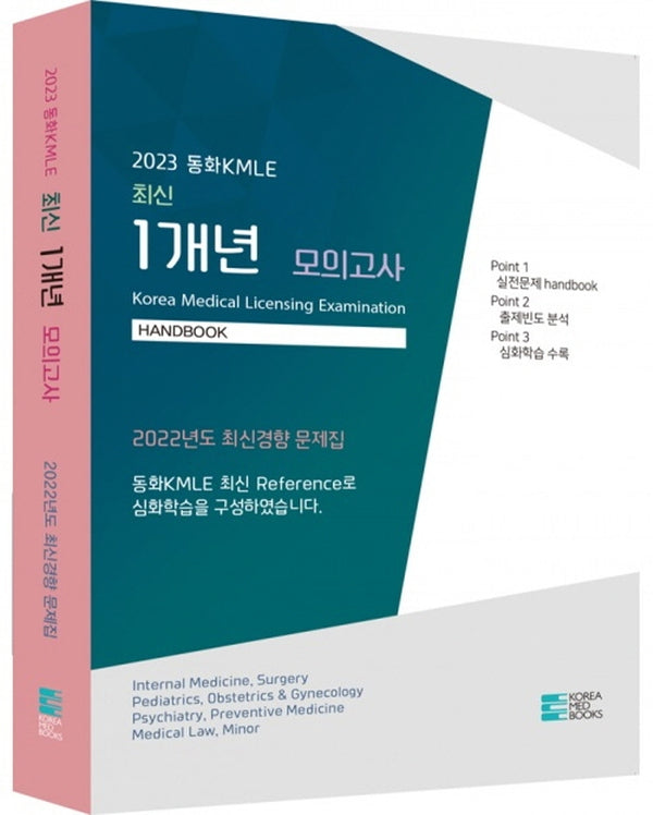 2023 동화 KMLE 1개년 모의고사