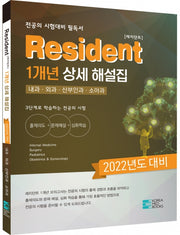 2022년 대비 Resident 1개년 상세 해설집
