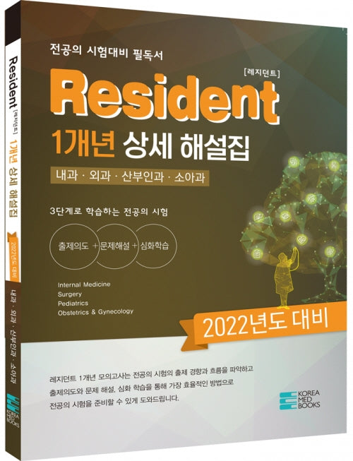 2022년 대비 Resident 1개년 상세 해설집