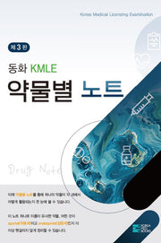 동화 KMLE 약물별 노트(3판)