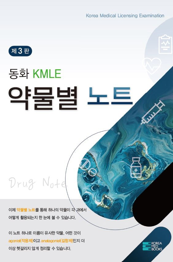 동화 KMLE 약물별 노트(3판)