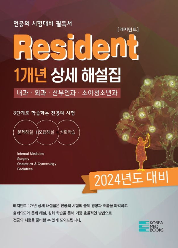 Resident(레지던트) 1개년 상세 해설집