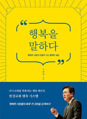 행복을 말하다