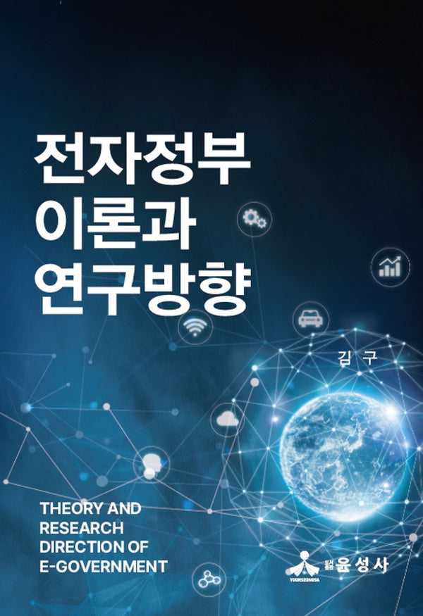 전자정부 이론과 연구방향(반양장)