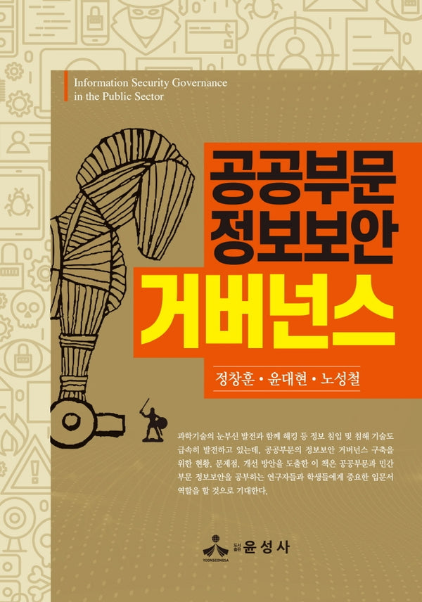 공공부문 정보보안 거버넌스(반양장)