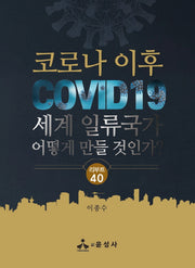 코로나 이후 세계 일류국가 어떻게 만들 것인가?(반양장)
