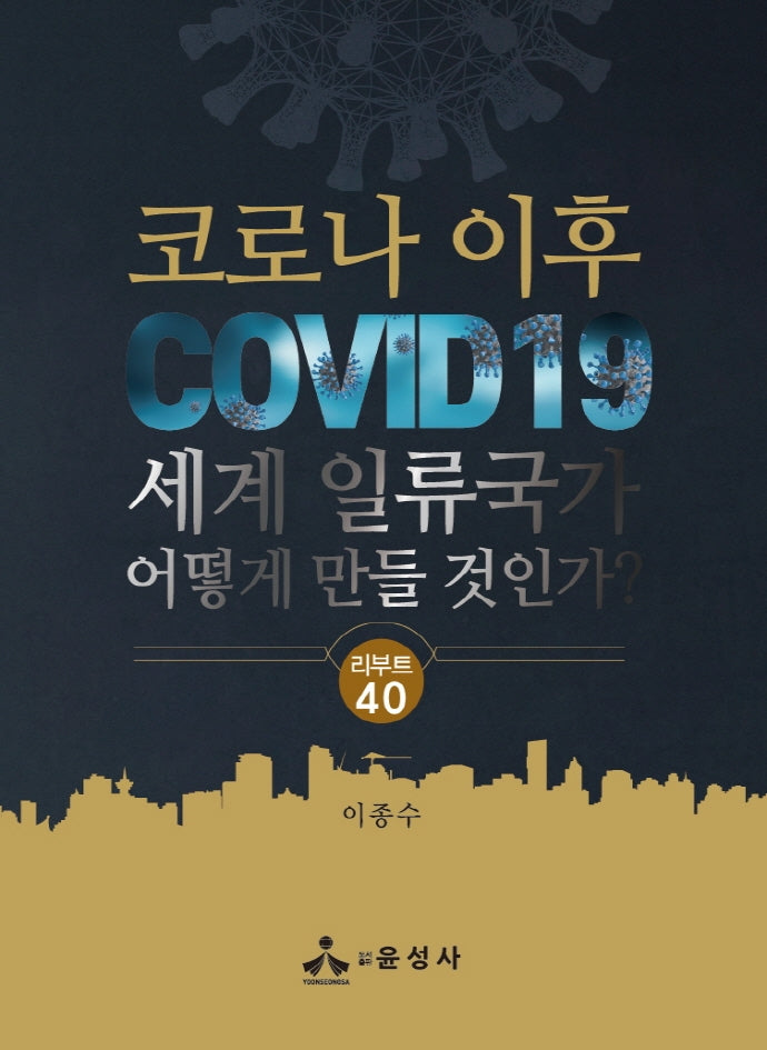 코로나 이후 세계 일류국가 어떻게 만들 것인가?(반양장)