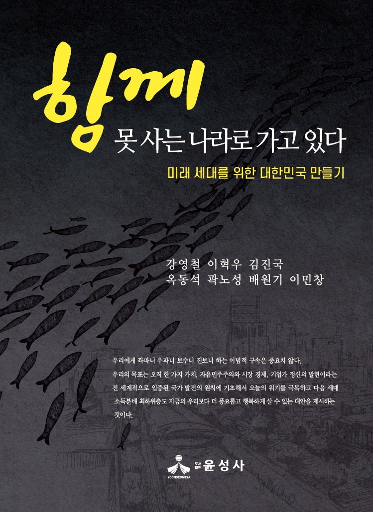 함께 못사는 나라로 가고 있다