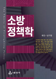 소방정책학