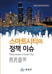 스마트시티의 정책 이슈(서울대학교 지능정보사회 정책연구센터 총서)(반양장)