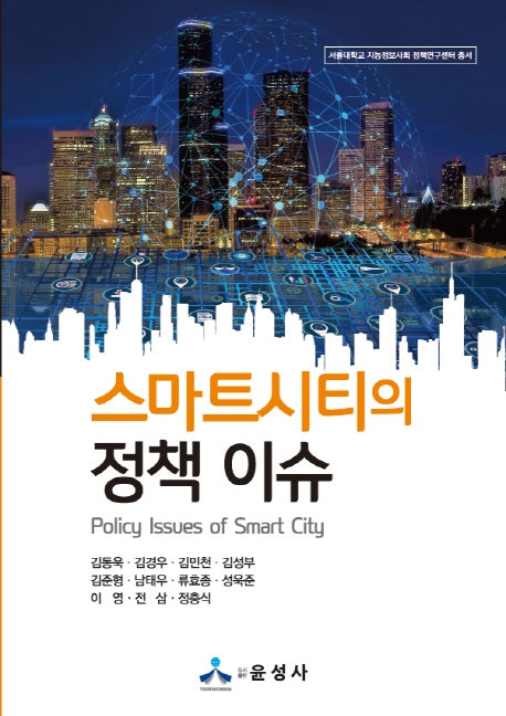스마트시티의 정책 이슈(서울대학교 지능정보사회 정책연구센터 총서)(반양장)