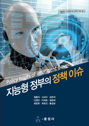 지능형 정부의 정책 이슈(서울대학교 지능정보사회 정책연구센터 총서)(반양장)