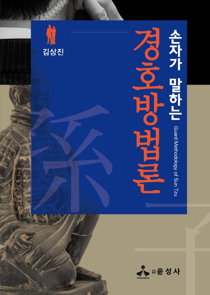 경호방법론(손자가 말하는)