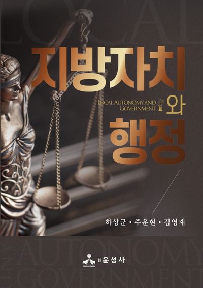 지방자치와 행정(반양장)