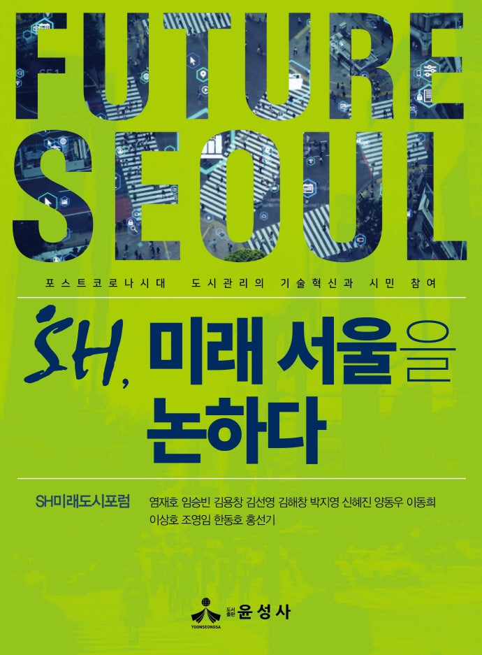 SH, 미래 서울을 논하다(반양장)