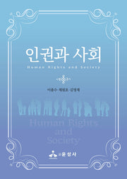인권과 사회