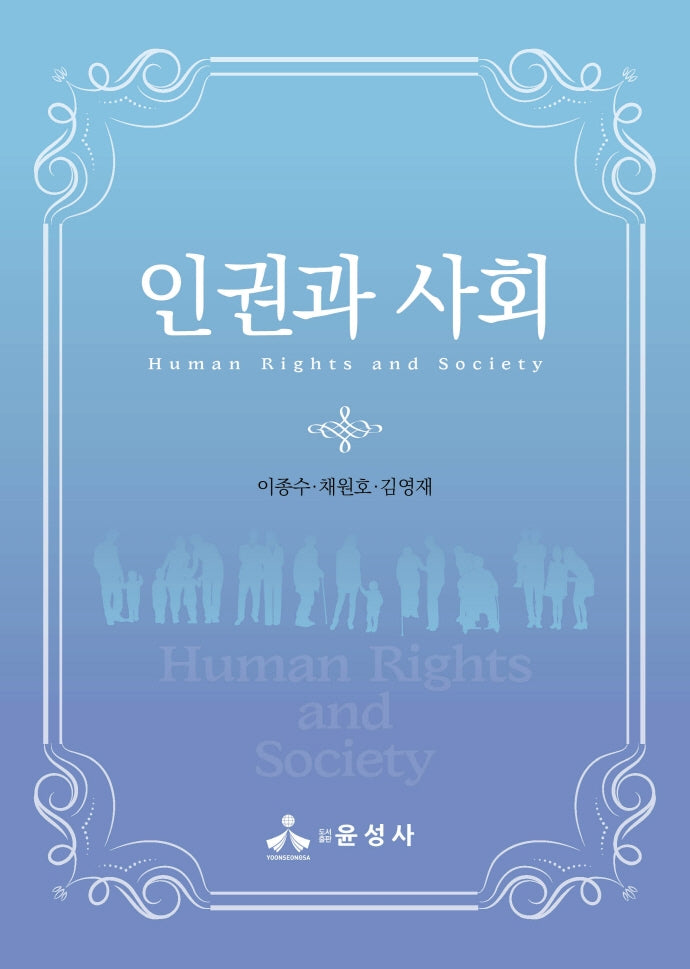 인권과 사회