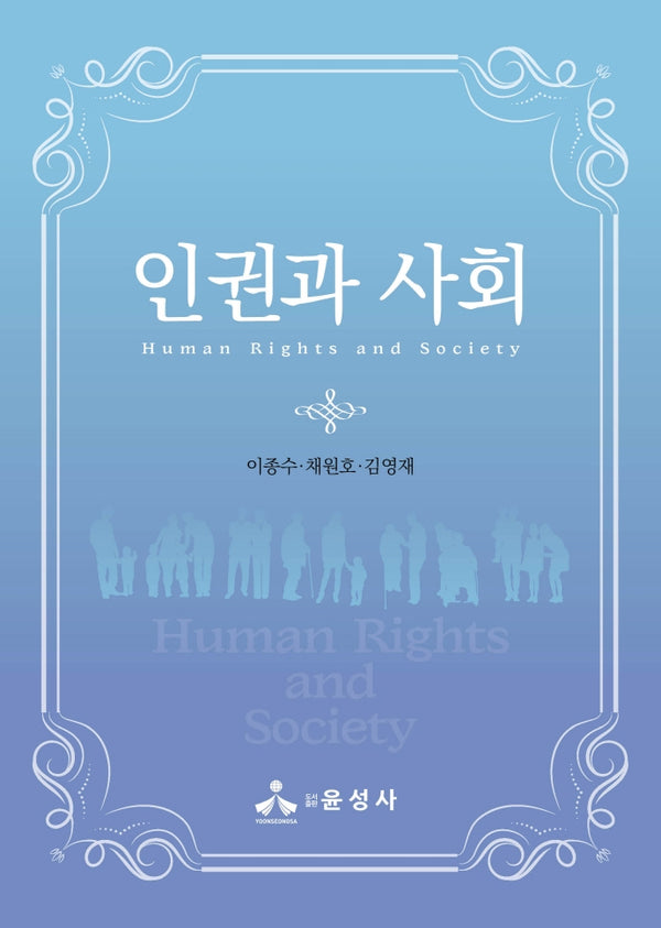 인권과 사회