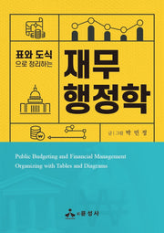 표와 도식으로 정리하는 재무행정학(반양장)