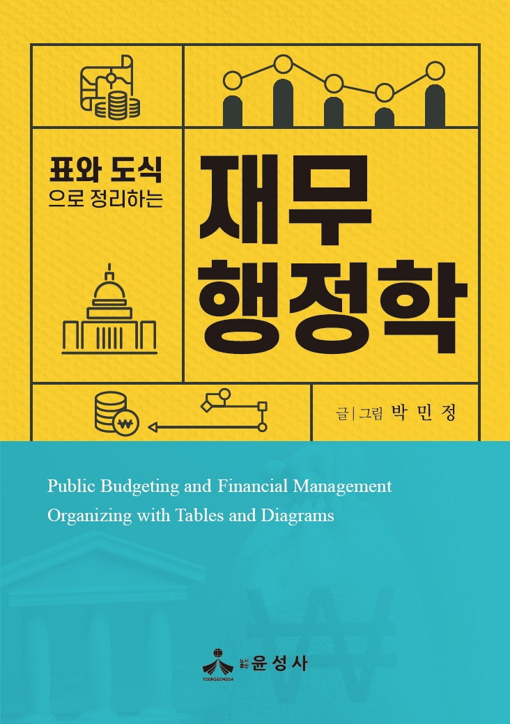 표와 도식으로 정리하는 재무행정학(반양장)
