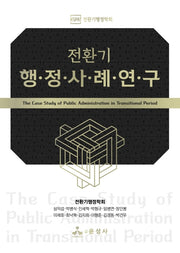 전환기 행정사례연구