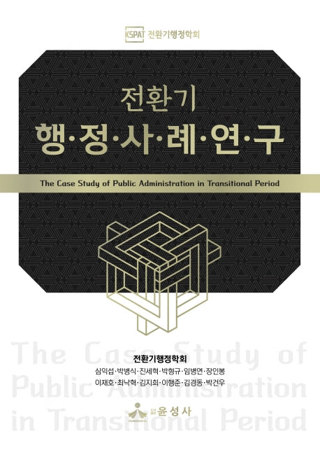 전환기 행정사례연구