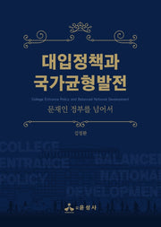 대입정책과 국가균형발전(반양장)