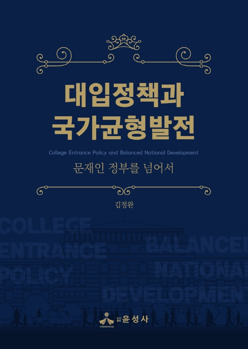 대입정책과 국가균형발전(반양장)