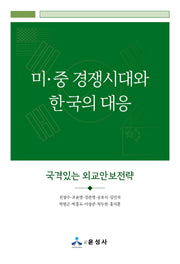 미·중 경쟁시대와 한국의 대응(반양장)